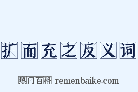 扩而充之反义词是什么意思的图片